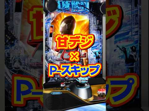 【新台】甘デジ × P-スキップ【eシン・ウルトラマン79ver.（京楽／オッケー）】#新台　#パチンコ　#シン・ウルトラマン