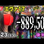 【エヴァ17パチンコ実戦ライブ】｜ブチギレてるよ碇シンジくん｜ウエスタン浦安駅前店｜2026年5月23日16:30〜【パチンカスさちお】