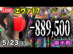 【エヴァ17パチンコ実戦ライブ】|ブチギレてるよ碇シンジくん|ウエスタン浦安駅前店|2026年5月23日16:30〜【パチンカスさちお】