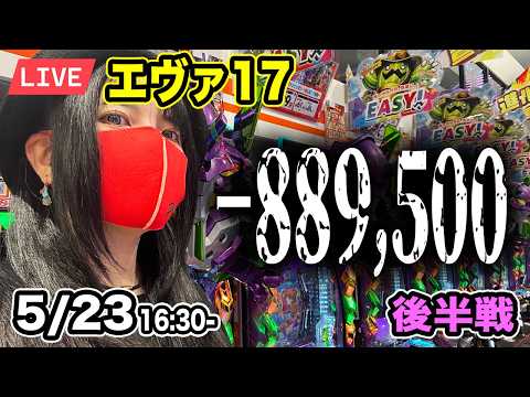 【エヴァ17パチンコ実戦ライブ】｜ブチギレてるよ碇シンジくん｜ウエスタン浦安駅前店｜2026年5月23日16:30〜【パチンカスさちお】