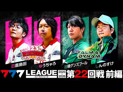 【777リーグ3rd】実戦バトル 第22回戦 チームタッグ戦 (1/2) - 777.LEAGUE3rd【スリーセブンリーグ3rd】[日直島田/ゆうちゃろ/諸積ゲンズブール/しんのすけ]