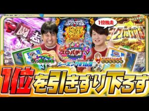 【Pリンかけ】倍倍券使用でどうなる?JJの独走止められるのか!?【スロパチTV#169】
