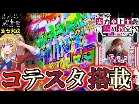 【eようこそ実力至上主義の教室へ】新台のよう実でLTにぶち込んできたぞぉッ！＜サンセイR&D＞～パチ私伝～