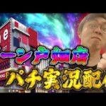 ZONE戸畑店さんで魂と祈祷と感謝の右打ち!むるおか君のパチ&スロライブ配信2025/10/19