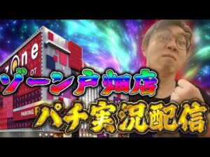 ZONE戸畑店さんで魂と祈祷と感謝の右打ち！むるおか君のパチ＆スロライブ配信2025/10/19