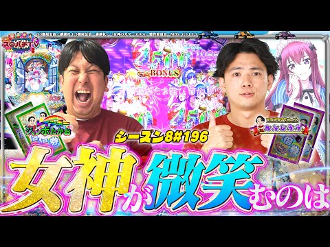【e女神のカフェテラス】ノリに乗った男の倍倍券勝負‼勝利はどちらの手に⁉【スロパチTV#196】