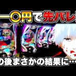 【東京喰種】朝一○円で先バレ!?この後まさかの結果に…