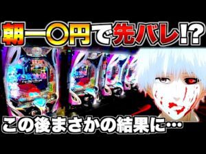 【東京喰種】朝一○円で先バレ！？この後まさかの結果に…