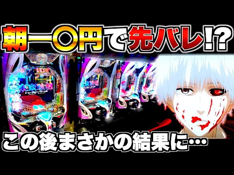 【東京喰種】朝一○円で先バレ!?この後まさかの結果に…