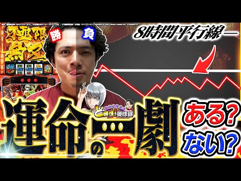 【パチスロ からくり】長時間実践の粘りに粘った先の運命とは？【れんじろうのど根性弾球録第333話】[パチンコ]#れんじろう