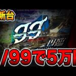 【新台】確率1/99で5万円の真実。[パチンコ・パチスロ]