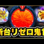 パチンコ新台 【リゼロ鬼がかり99甘デジ】 朝イチ激アツ金保留連発でエグい展開に！ 1800発搭載で現行最強の激荒甘スペック！ 【P Re:ゼロから始める異世界生活 鬼がかり 99ver.】