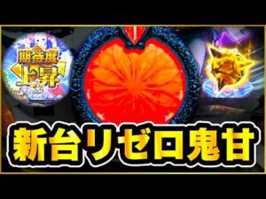 パチンコ新台 【リゼロ鬼がかり99甘デジ】 朝イチ激アツ金保留連発でエグい展開に！ 1800発搭載で現行最強の激荒甘スペック！ 【P Re:ゼロから始める異世界生活 鬼がかり 99ver.】