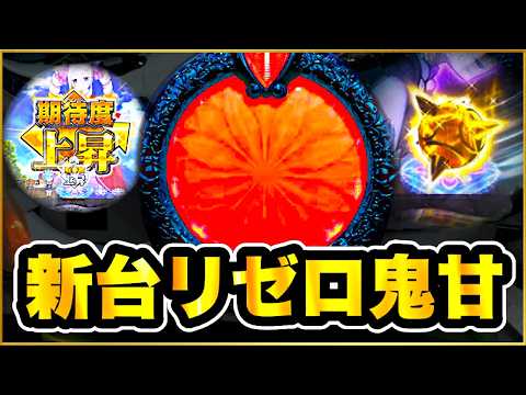 パチンコ新台 【リゼロ鬼がかり99甘デジ】 朝イチ激アツ金保留連発でエグい展開に！ 1800発搭載で現行最強の激荒甘スペック！ 【P Re:ゼロから始める異世界生活 鬼がかり 99ver.】