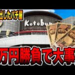 【5万発のパチ屋】3万円ガチ勝負で大事故発生！[パチンコ・パチスロ]