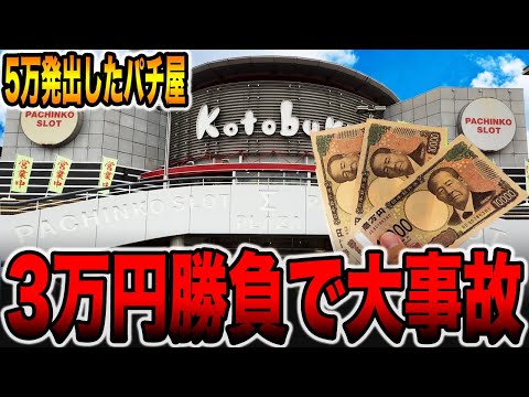【5万発のパチ屋】3万円ガチ勝負で大事故発生！[パチンコ・パチスロ]