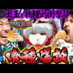 【くずパチ 第222話】スロットの次はパチンコ!!グミから始まる喰種達の狂宴!!〔e 東京喰種〕