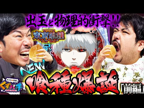 【くずパチ 第222話】スロットの次はパチンコ!!グミから始まる喰種達の狂宴!!