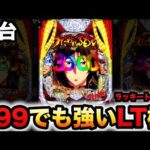 【新台】199LT機うたわれるもので出玉力のインフレが進む?パチンコ実践1/199と1/399スマパチラッキートリガー