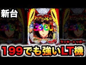 【新台】199LT機うたわれるもので出玉力のインフレが進む?パチンコ実践1/199と1/399スマパチラッキートリガー