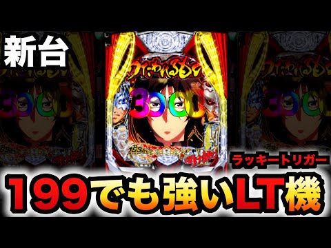 【新台】199LT機うたわれるもので出玉力のインフレが進む？パチンコ実践1/199と1/399スマパチラッキートリガー