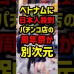 【熱狂】ベトナムに日本人殺到パチンコ店の周年祭が別次元 #パチンコ #パチスロ