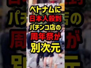 【熱狂】ベトナムに日本人殺到パチンコ店の周年祭が別次元 #パチンコ #パチスロ