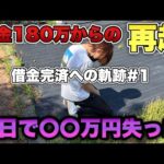 借金180万円からの再起"を目指す底辺営業マン。初回から現実突きつけられました。借金完済への軌跡#1