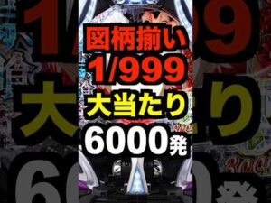 新台パチンコe東京喰種超デカ一撃ver【50凸図柄揃い1/999】初当7500発スペック