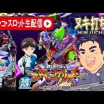 【パチンコ生配信】あけおめ！新年早々エヴァ17でコンプリート目指す生ライブ！2DAYS【東京都マルホン押上店】PR