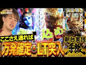 【新台e牙狼12黄金騎士極限】LT確率1/1784！じゃんじゃんと牙狼の最終決戦！【じゃんじゃんの型破り新台録】[パチンコ]#じゃんじゃん