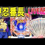 【押¡番長 パチンコ】ABC豊川店でコンプ目指してLIVE配信!【ひでぴ パチンコ】【パチンコ 実践】