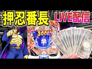 【押¡番長 パチンコ】ABC豊川店でコンプ目指してLIVE配信!【ひでぴ パチンコ】【パチンコ 実践】