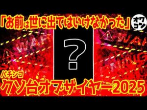 【2025年】パチンコクソ台オブ・ザ・イヤー【産廃の王】