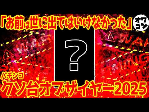 【2025年】パチンコクソ台オブ・ザ・イヤー【産廃の王】