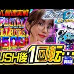 【新台 eガンダムSEED】上位スタートの夢あるRUSHを存分に体感!! した1回転後に!?? #181 #青山りょう