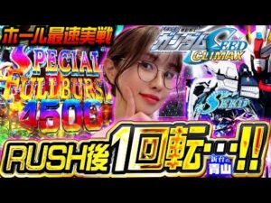 【新台 eガンダムSEED】上位スタートの夢あるRUSHを存分に体感!! した1回転後に!?? #181 #青山りょう