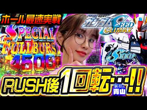 【新台 eガンダムSEED】上位スタートの夢あるRUSHを存分に体感!! した1回転後に!?? #181 #青山りょう