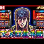 【ホール実践生配信】原点回帰!スマスロ北斗100万G回した男の勝利配信【セントラルMEGASTAGE1000南相馬ジャスモール店】パチンコ パチスロ 生放送 PACHINKO SLOT