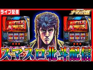 【ホール実践生配信】原点回帰!スマスロ北斗100万G回した男の勝利配信【セントラルMEGASTAGE1000南相馬ジャスモール店】パチンコ パチスロ 生放送 PACHINKO SLOT
