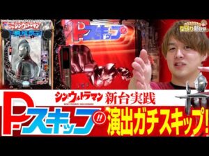 【新台eシン・ウルトラマン】最高峰タイムパフォーマンス！この機能は凄すぎ【じゃんじゃんの型破り新台録】[パチンコ]#じゃんじゃん