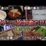 【実録】レイク、再び…【養分日記136】パチンコ依存症の日常