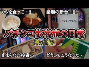 【実録】レイク、再び…【養分日記136】パチンコ依存症の日常