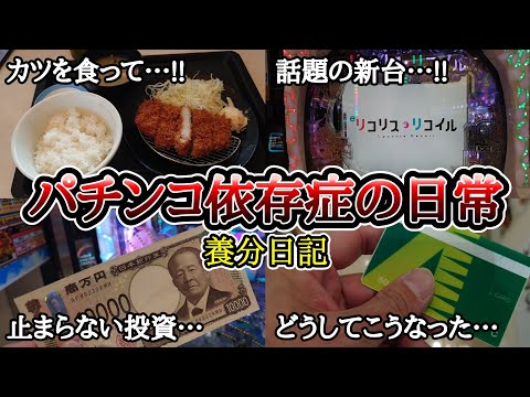 【実録】レイク、再び…【養分日記136】パチンコ依存症の日常