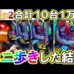 【eFからくりサーカス2】10台1万円ずつカニ歩きしたらラッキートリガー何台入る?【パチンコ実践】【オカパチ】