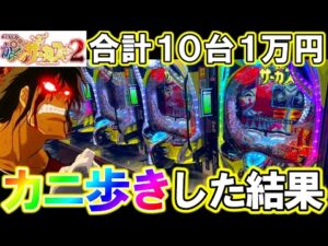 【eFからくりサーカス2】10台1万円ずつカニ歩きしたらラッキートリガー何台入る?【パチンコ実践】【オカパチ】