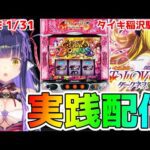 【パチスロライブ】正月の負けを取り戻せ『ToLOVEるダークネス』をパチンコ屋さんで打ってゆく~!『もみみの平和なパチスロ実践』【くろいけもみみ/Vtuber】