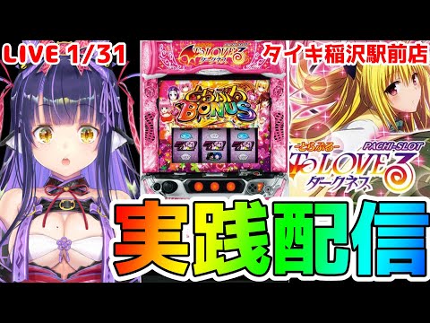 【パチスロライブ】正月の負けを取り戻せ『ToLOVEるダークネス』をパチンコ屋さんで打ってゆく～！『もみみの平和なパチスロ実践』【くろいけもみみ/Vtuber】