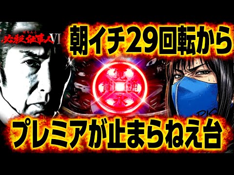 【必殺仕事人Ⅵ】プレミアでまくる台は勝てるのか？？開店から好調台を閉店まで回してみた　第5戦目