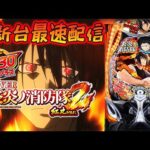 【パチスロ生配信】最新台eF炎炎の消防隊2 紅丸verを最速ライブ配信!PACHINKO SLOT生放送パチンコパチスロ実戦!7/8